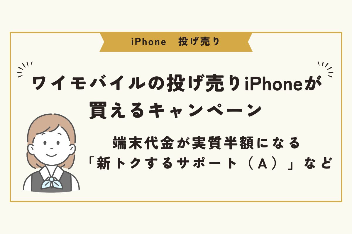 iPhone　投げ売り